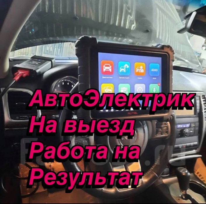 Автоэлектрик на выезд с результатом 24/7