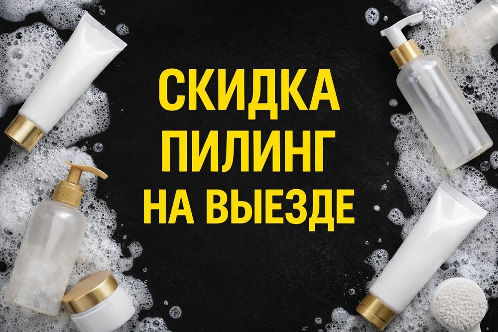 Пилинг и массаж скидка