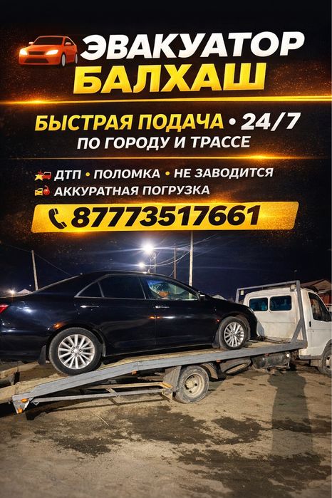 Эвакуатор Балхаш