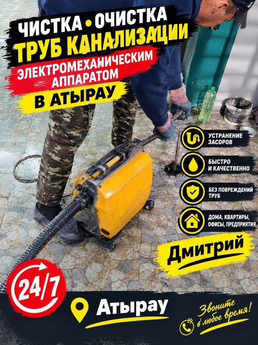 Услуги сантехника чистка труб канализации немецким Аппаратом Атырау