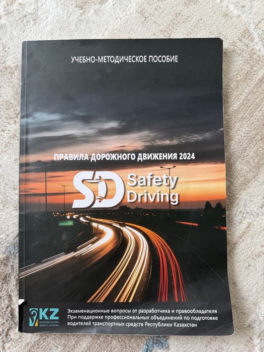 Продам ПДД 2024 Safety Driving