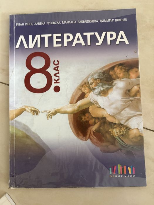 Учебници и помагала за 8. клас – български език, литература и философия