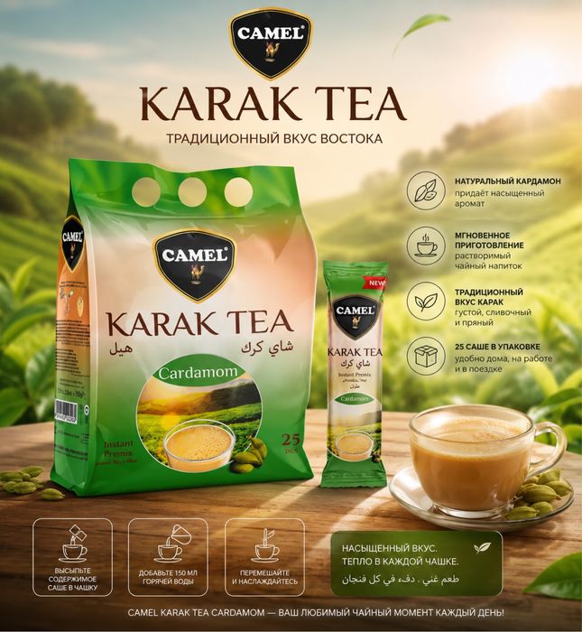 Карак чай Астана (Camel Karak Tea)