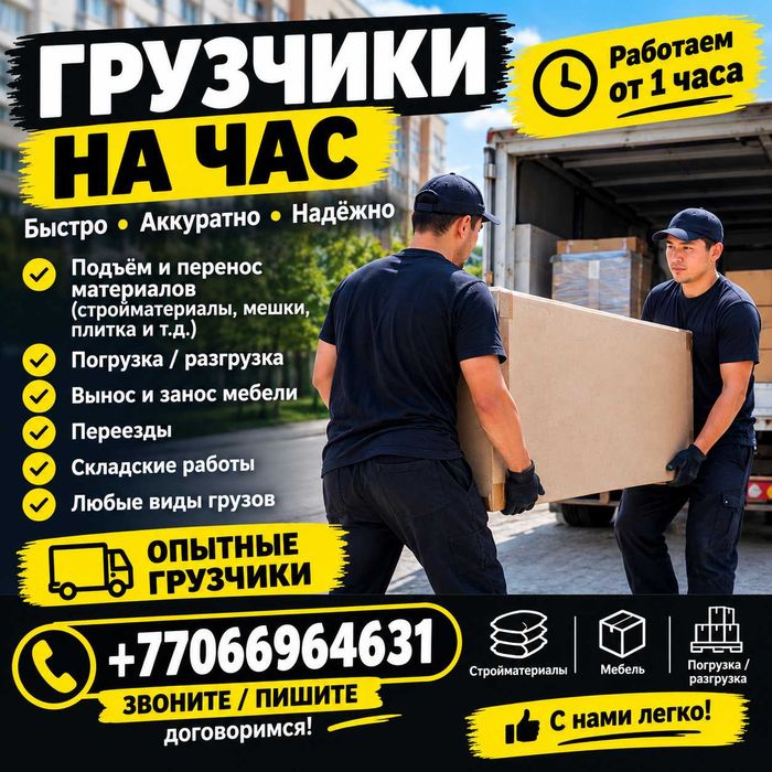 Грузчики на час !!!