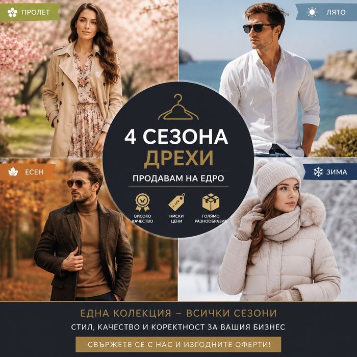 Чисто нови Дрехи на едро