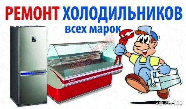 Ремонт Морозильников Холодильников Алматы