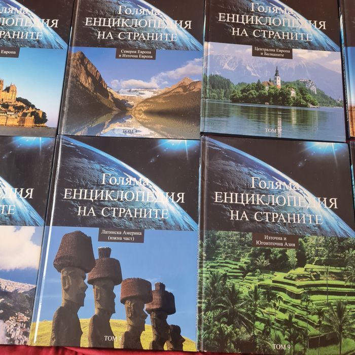 10 броя енциклопеди на света