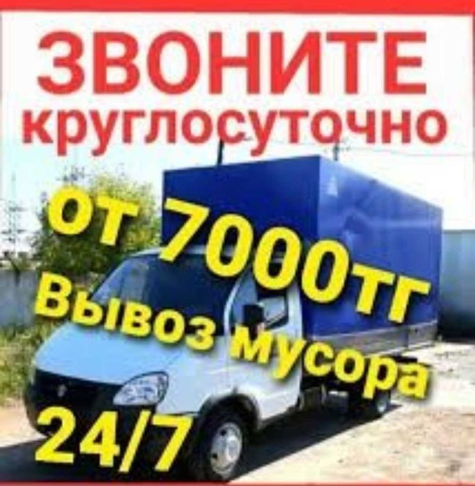 Вывоз Мусора 24/7 Старый  Строительный Газель Кокыс Хлам Гараж отход