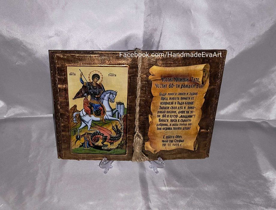 Подарък за Юбилей/ Годишнина- Книга икона, с поздрав и икона по избор