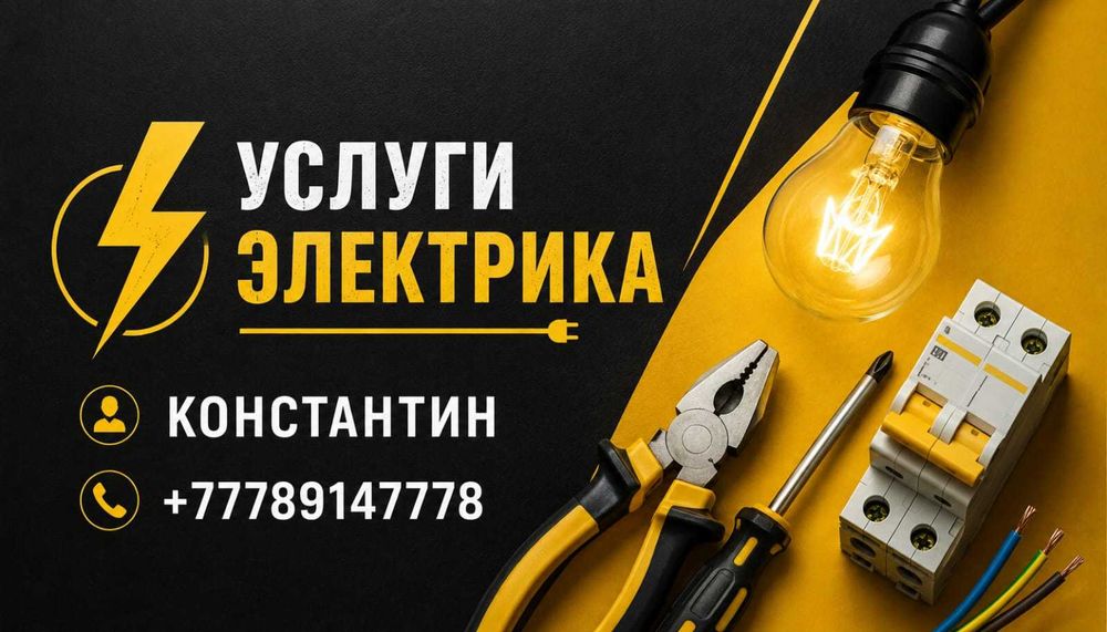 Услуги электрика