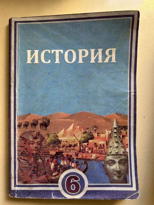 История всемирная 6 класс