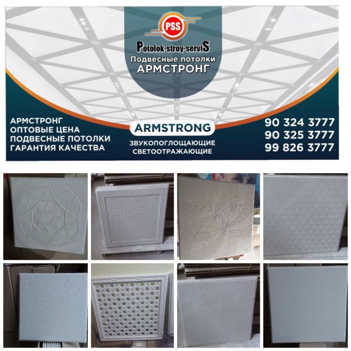 Armstrong  Армстронг"POTOLOK STROY SERVIS"