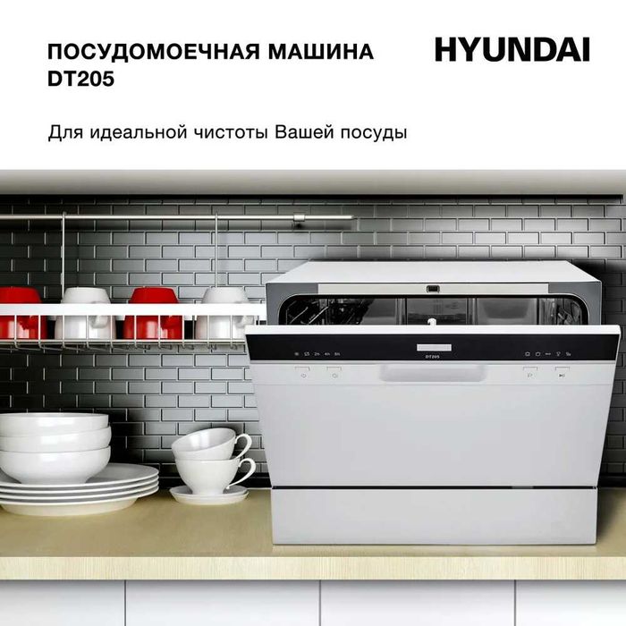 Посудомоечная машина компактная HYUNDAI DT205 с первых рук+ гарантия.