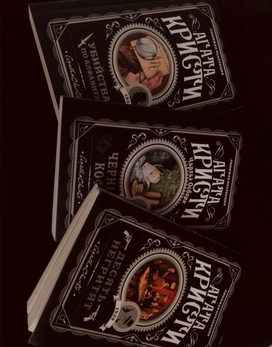 книги агата кристи