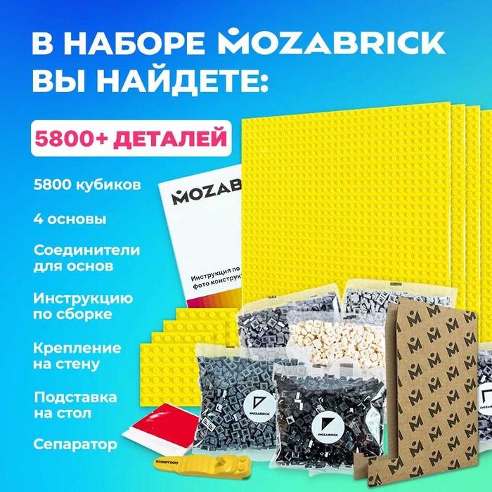 Конструктор из фотографии / мозаика MOZABRICK. Набор S