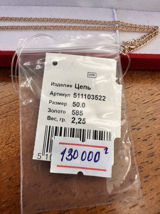 Золотая цепочка новая
