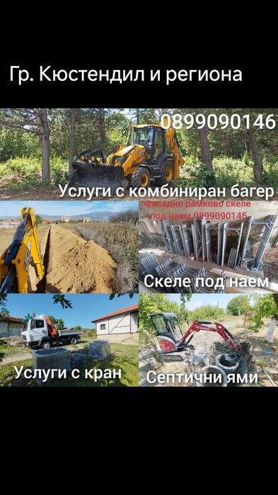 Услуги с багери гр. Кюстендил и региона