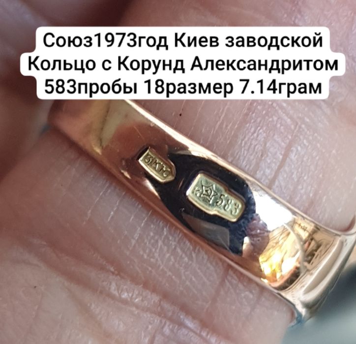 Союз1973год Киев заводской Кольцо с Корунд Александритом 583пробы