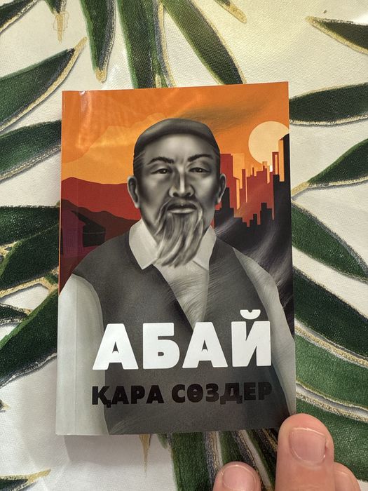 Абай қара сөздер