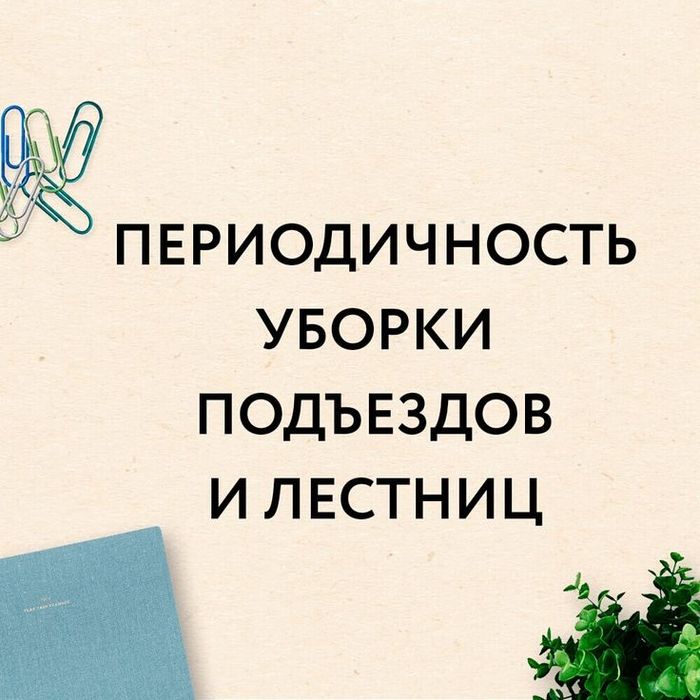 Оказываем услуги уборки подьездов