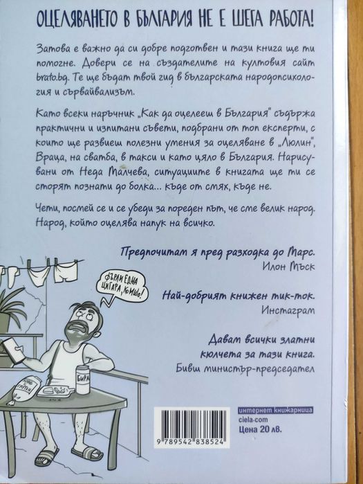 Как да оцелееш в България