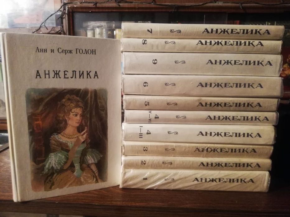 Продаются книги Анжелика