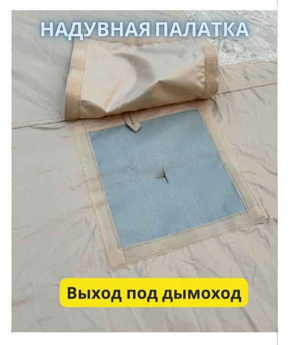 Палатка надувная паходная.