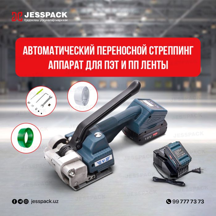 Упаковчный апарат для пэт ленти | ПЭТ , ПП лента | Стрепинг апарат