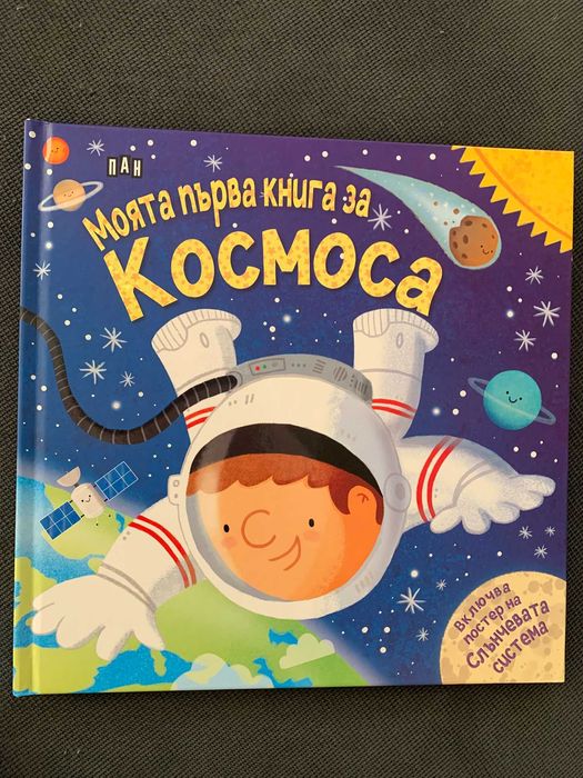 Детска книга "Моята първа книга за космоса", плюс плакат