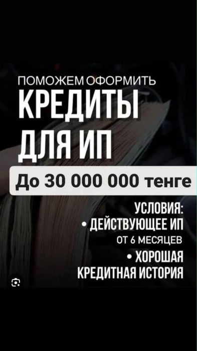 Поможем получить кредиты