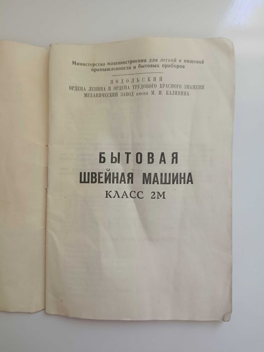 Швейная машина ножная