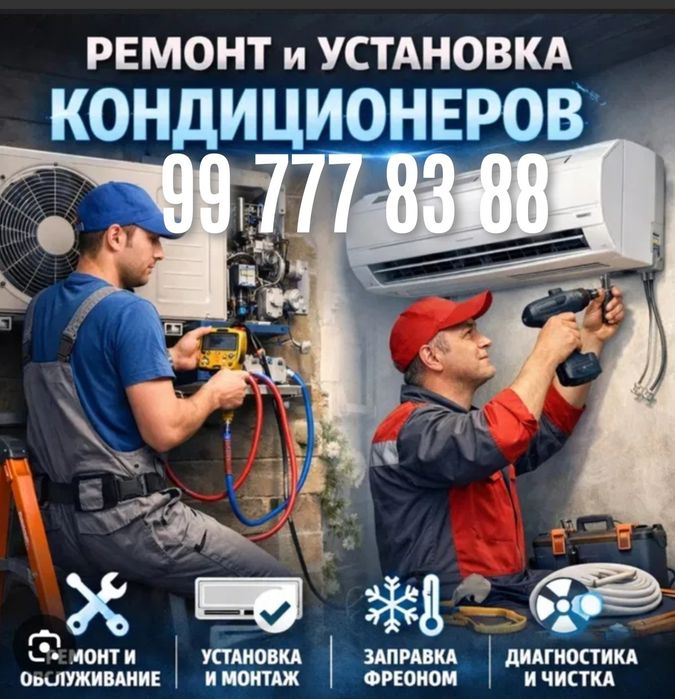 Кондиционер, Ремонт, заправка, Установка , Чистка, Демонтаж