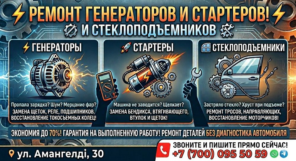 Ремонты генераторов, стартеров и стеклоподьемников