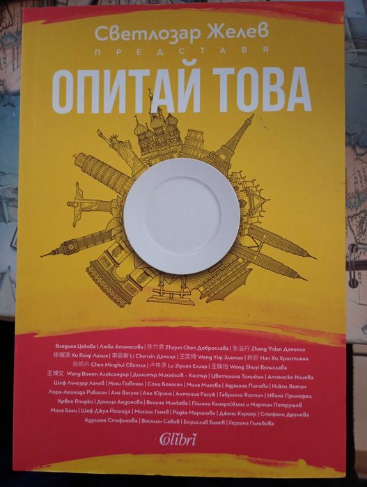 книга “Опитай това” на Светлозар Желев