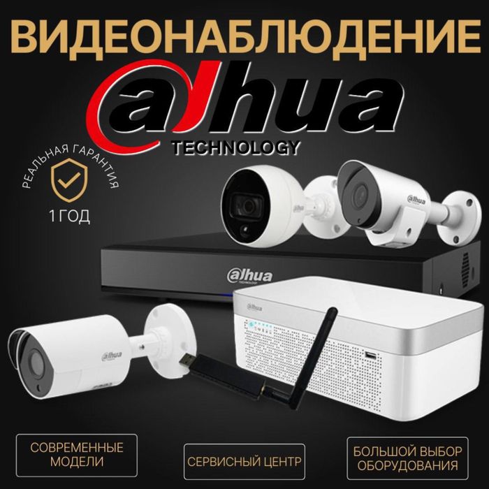 ВидеоНаблюдение Dahua Скидка 25%