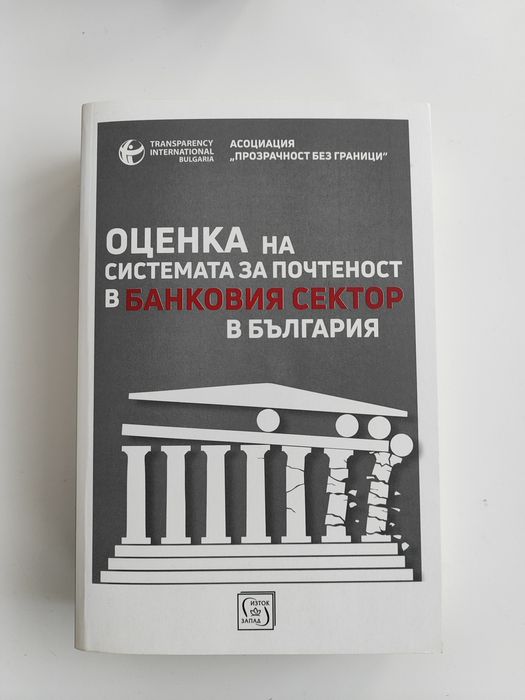 Книга "Оценка на системата за почтеност в банковия сектор в България