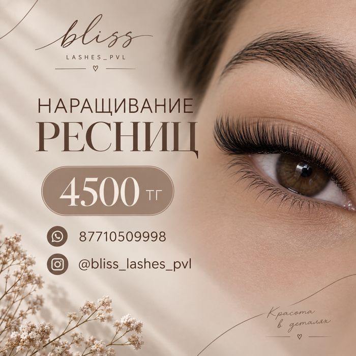Наращивание ресниц 4500 тг