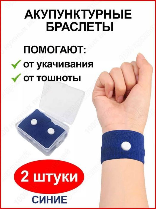 Браслеты от укачивания и тошноты акупунктурные, 5 цветов, 2 шт.