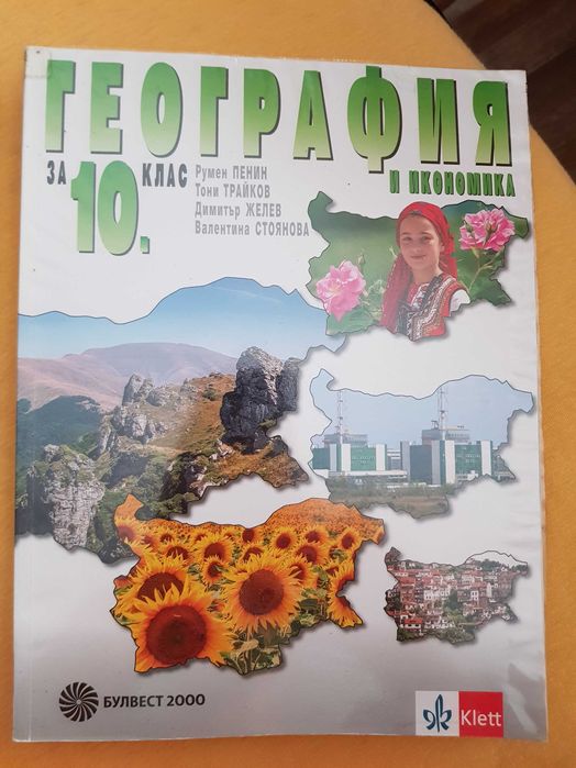 Учебници за 10 клас по Философия, География, Български език, Литератур