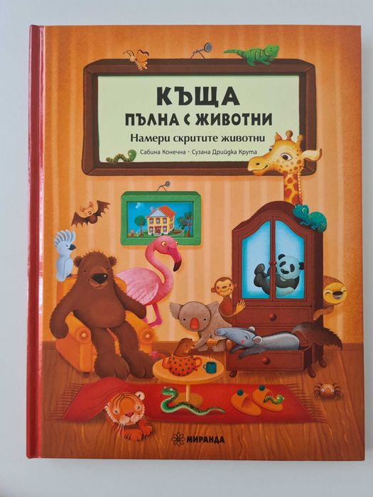 Детски книжки - Къща с животни с капачета, Слънчоглед, Прегръдката