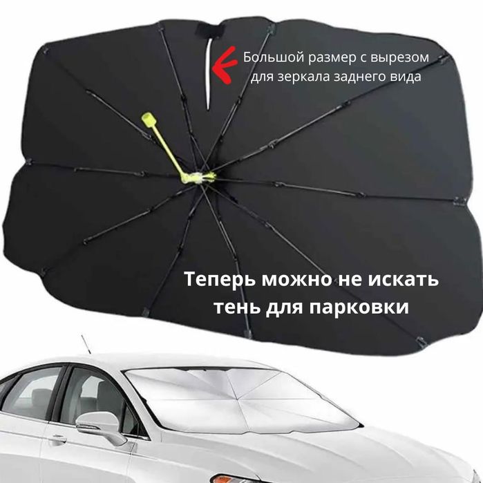 Зонт для лобового стекла