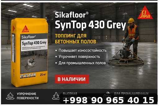 Sikafloor Syn Top 430  упрочнитель топпинг
