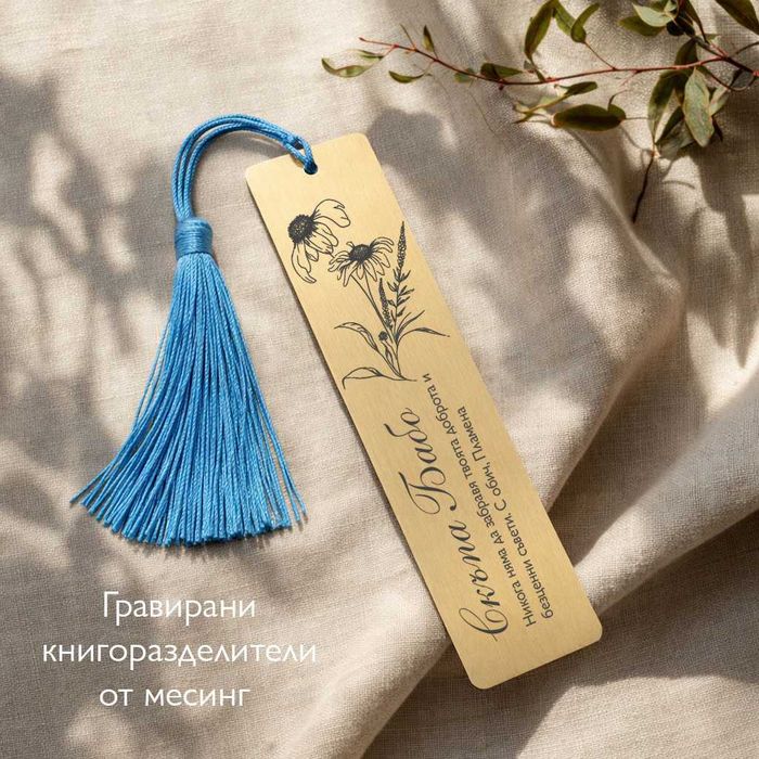 Персонализиран книгоразделител от месинг гравиран с послание
