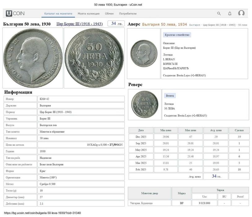 СРЕБЪРНИ МОНЕТИ Цар Борис III (50лв. и 100лв.)