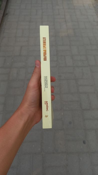 Атомные Привычки, Джеймс Клир. Atomniye Privichki, Jeyms Klir
