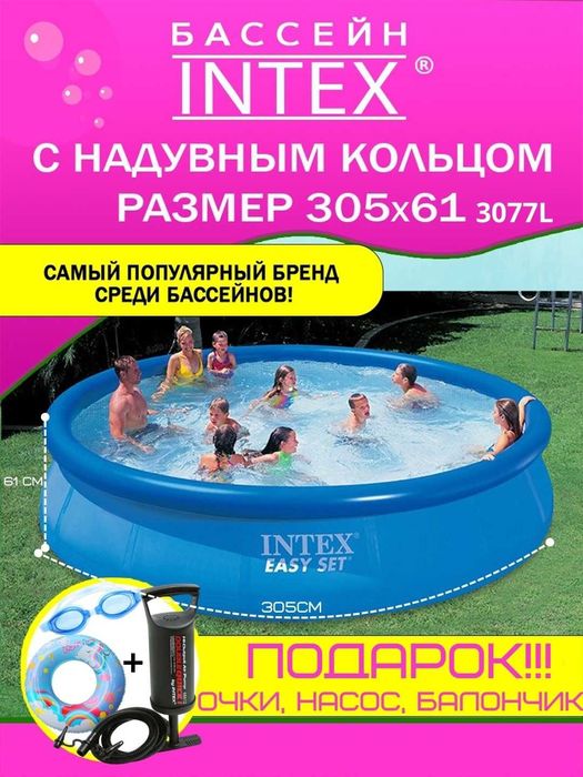 Basseynlar Intex Easy Set, kattalar va bolalar uchun baseyn, +SOVG'A
