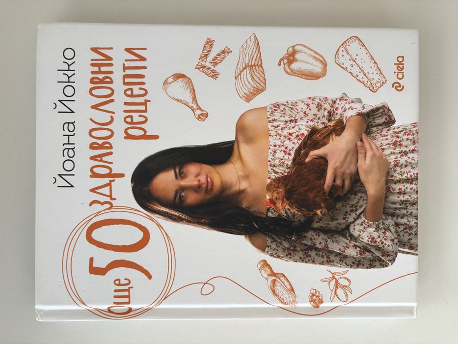 Още 50 здравословни рецепти