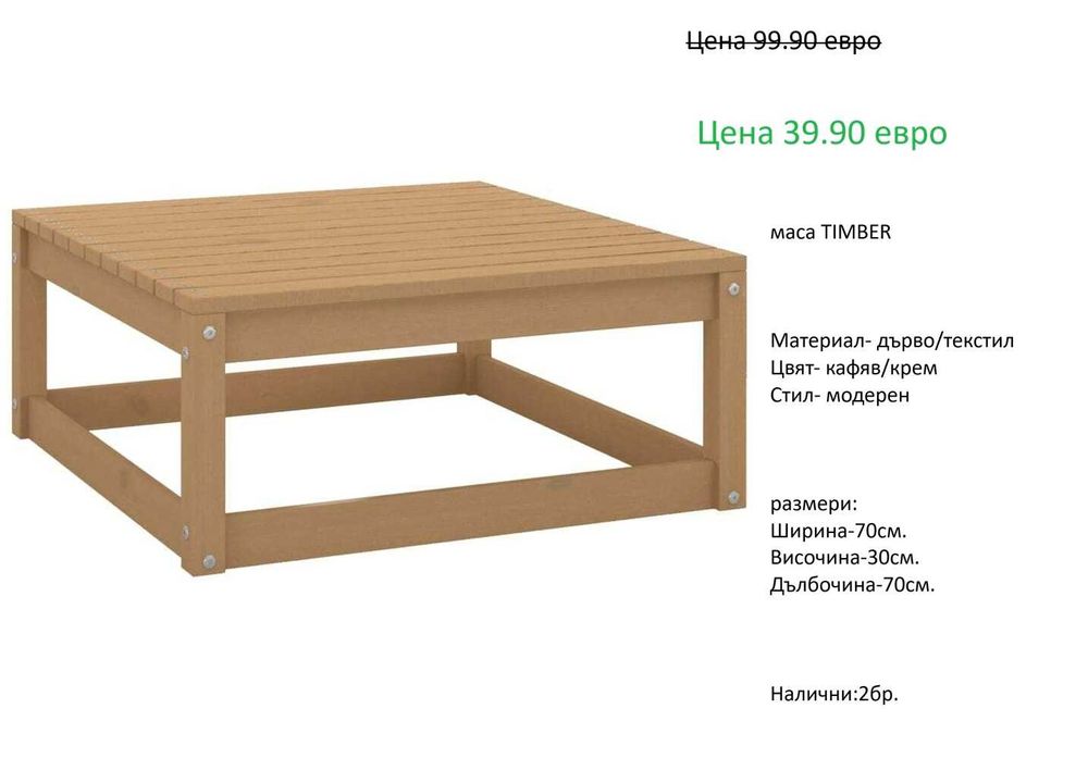 РАЗЧИСТВАМЕ СКЛАДА  маси от 39.90 евро