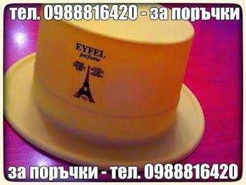 Айфел козметик® ~ BIGHILL Perfume® ~ ПАРФЮМИ и АРОМАТИЗАТОРИ ~ Eyfel Cosmetic® ~ BIGHILL Perfume®