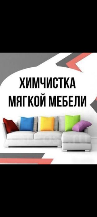 Химчистка мебели